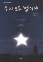 우리 모두 별이야(시공 청소년 문고 34) - 청소년 소설 -